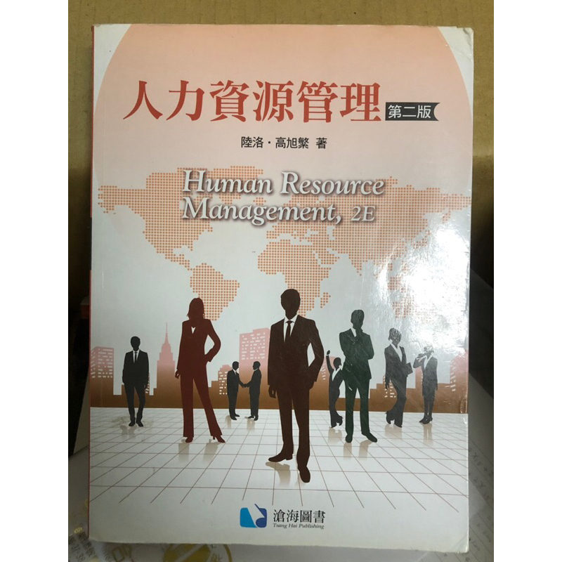 人力資源管理 第二版 滄海圖書