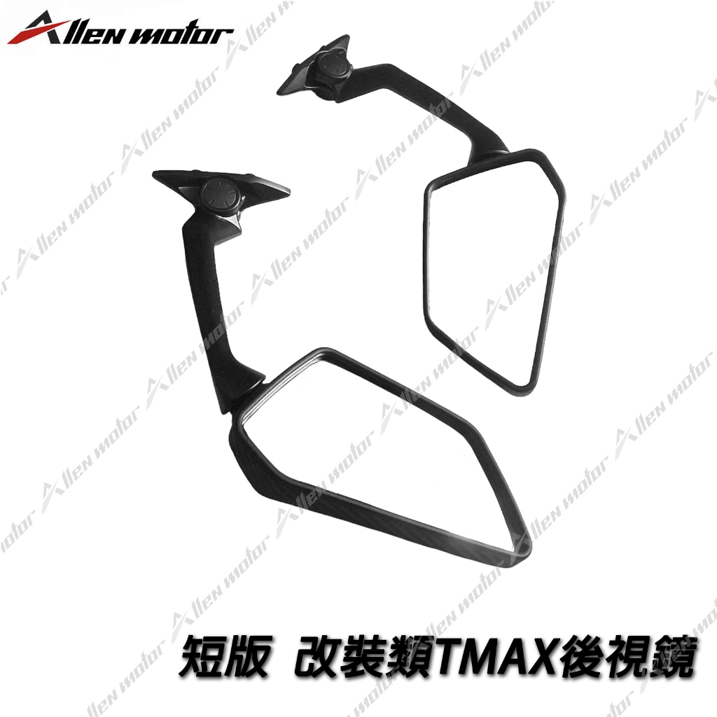 【艾倫工坊】現貨供應 類TMAX後視鏡 後視鏡前移 短款 前移後視鏡 可收折 前移 FORCE KRV SMAX