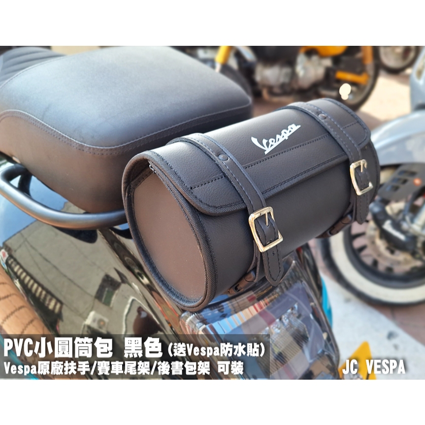 【JC VESPA】PVC小圓筒包 黑(送Vespa防水貼) 掀蓋式後掛包 Vespa原廠後扶手 賽車尾架 後書包架可裝