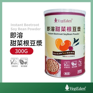 【蔬福良品】VegEden 即溶甜菜根豆漿粉 300g 罐裝 純素 全素