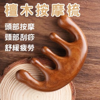 🔥臺灣現貨24H出貨🔥 檀木按摩梳 雙指按摩梳 眼部按摩器 鼻子按摩器 青蛙按摩器 多功能按摩梳 按摩梳 多功能按摩梳