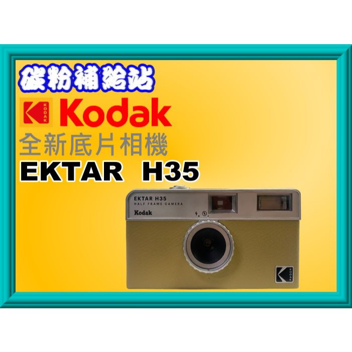 碳粉補給站【附發票】KODAK 柯達 EKTAR H35 Half Film Camera 底片相機/半格相機