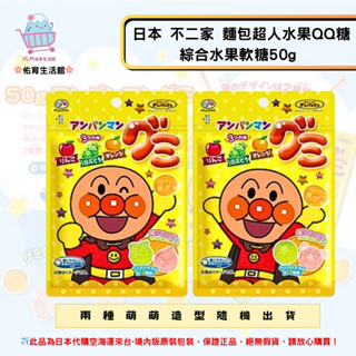 🌸佑育生活館🌸《日本 不二家》麵包超人水果QQ糖 麵包超人水果軟糖50g✿日本境內版原裝代✿