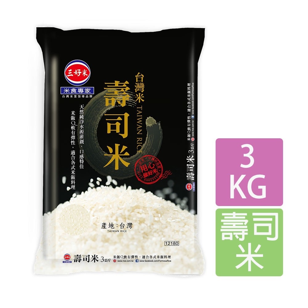 【蝦皮特選】三好米 台灣米壽司米(3Kg) CNS二等 真空包裝 適合各式米飯料理