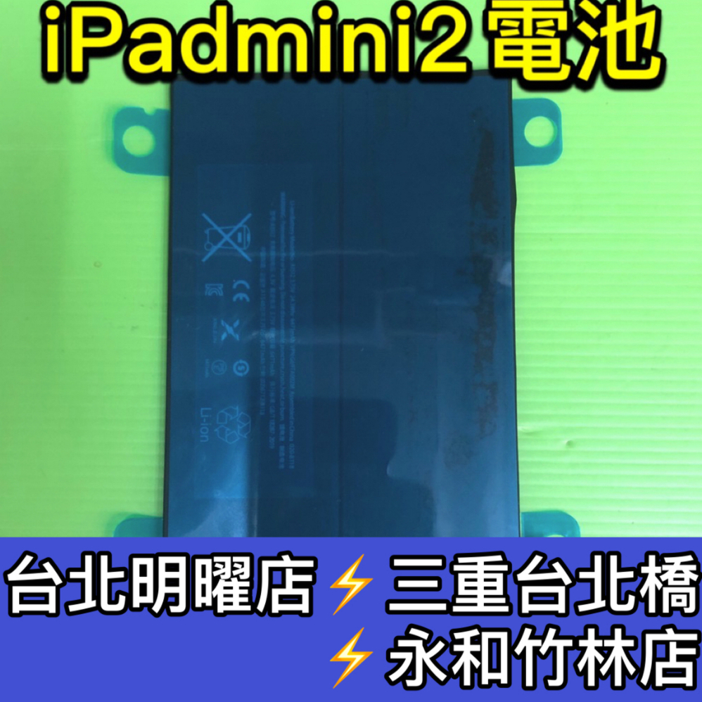 iPad mini2 電池 iPadmini2電池 A1489 A1490 A1491 電池維修 電池更換  換電池