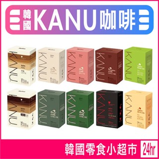 現貨 KANU 咖啡 韓國 孔劉咖啡 孔劉拿鐵 咖啡奶茶 拿鐵 kanu拿鐵 kanu咖啡 卡奴咖啡 韓國咖啡