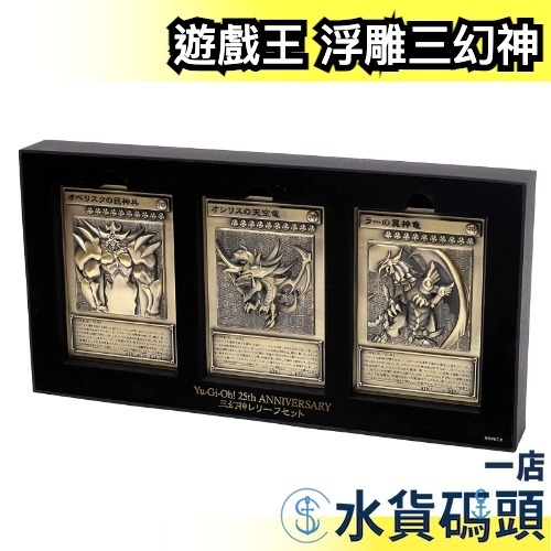 日版 遊戲王 浮雕三幻神 神之卡 擺飾 收藏 天空龍 巨神兵 翼神龍 卡牌 立體 合金材質 周邊