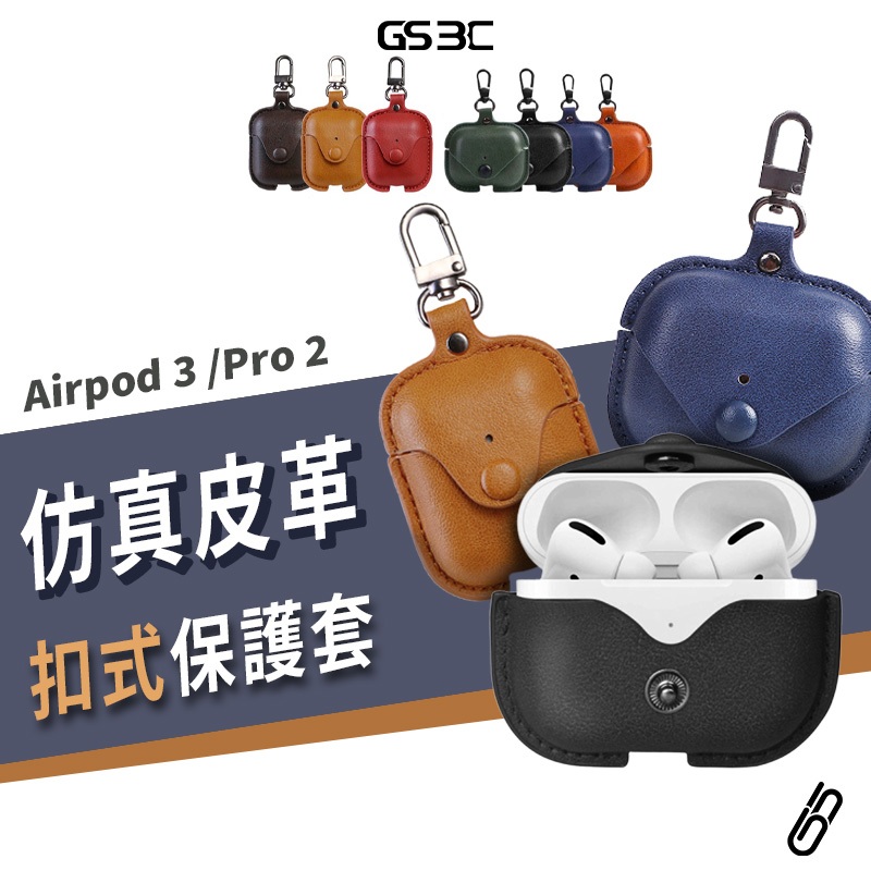 Airpods Pro2 Pro 1/2/3代 藍牙耳機 無線耳機 皮革 保護套 保護殼 扣環 全包覆 收納盒 耳機套