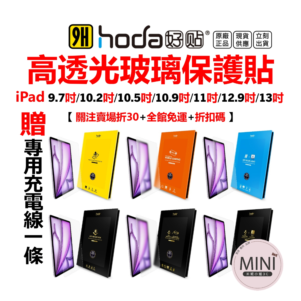 Hoda iPad 10 iPad Pro Air13 滿版玻璃貼 10.9 11 12.9吋 高透光 9H 台灣公司貨