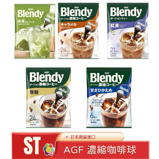 ST❣️現貨 日本 AGF Blendy 咖啡球 濃縮咖啡膠囊 無糖 微糖 紅茶 抹茶 焦糖 日本原裝 境內版