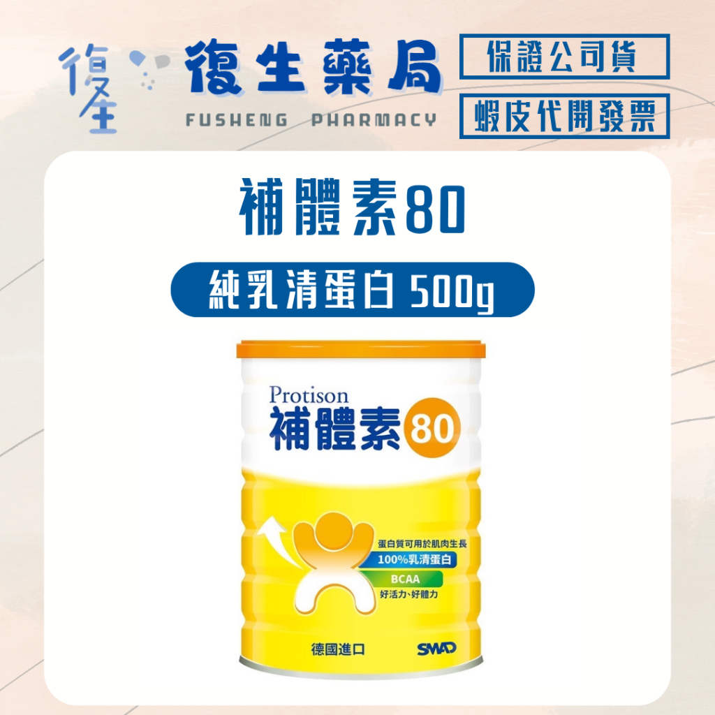 ❰復生藥局❱🌟補體素 80 純乳清蛋白 500g