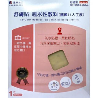 宜親藥局-遠東 舒膚貼 親水性敷料(滅菌) 20cmx20cm