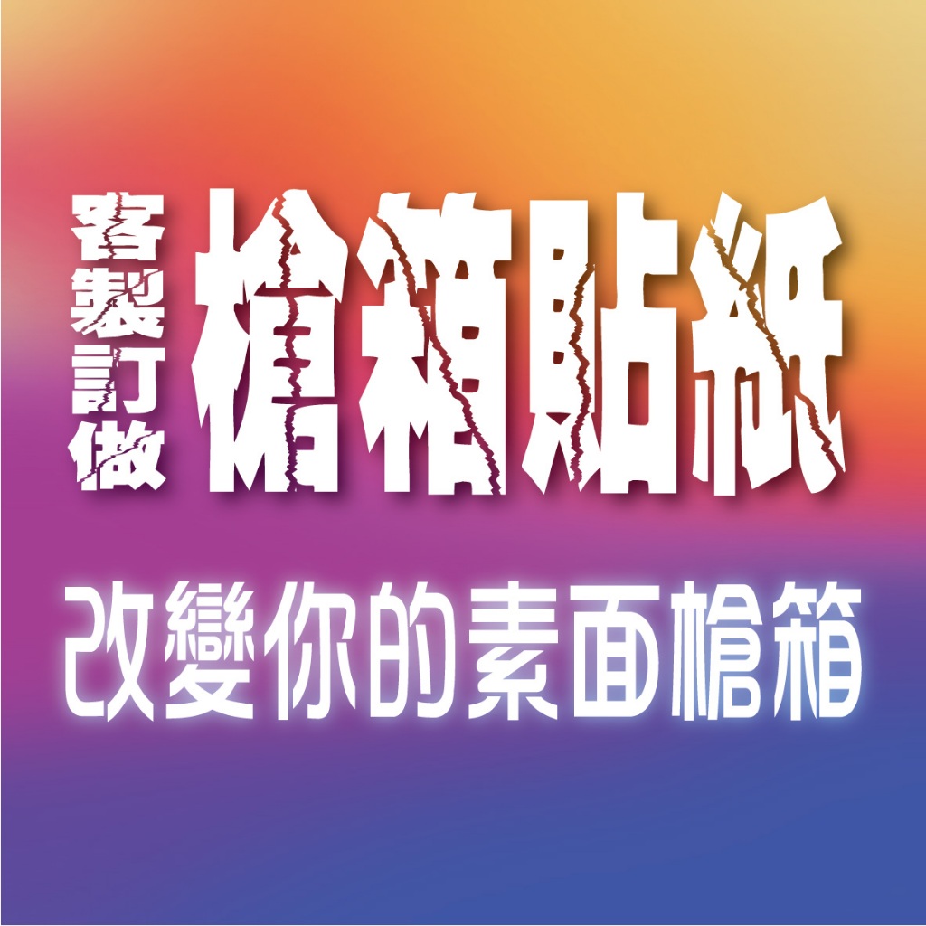 槍箱貼紙訂作 改變你的素面箱．【潘朵拉創意設計】ｘ自製圖的文創商品