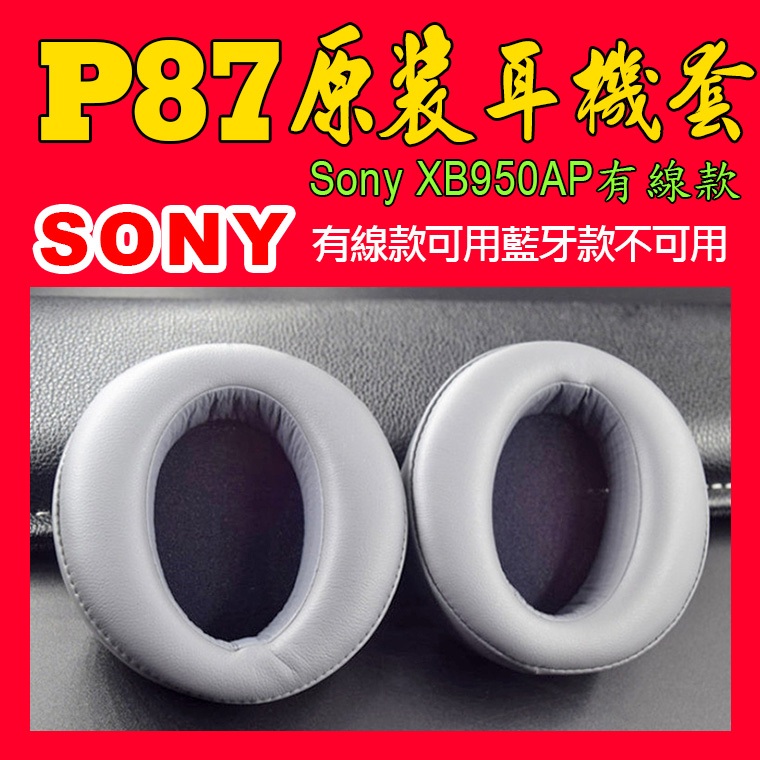 (現貨)040/原裝品質/SONY MDR-XB950BT/MDR-XB950AP/SONY/專用耳機套/有線款