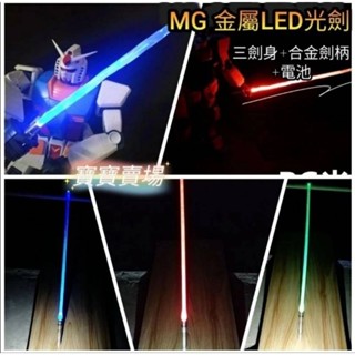 凱莉寶寶 最低價 MG RE 1/100 鋼彈 人偶 金屬發光光劍 三劍身 合金劍柄 LED燈 光棒光劍 模型鐳射劍