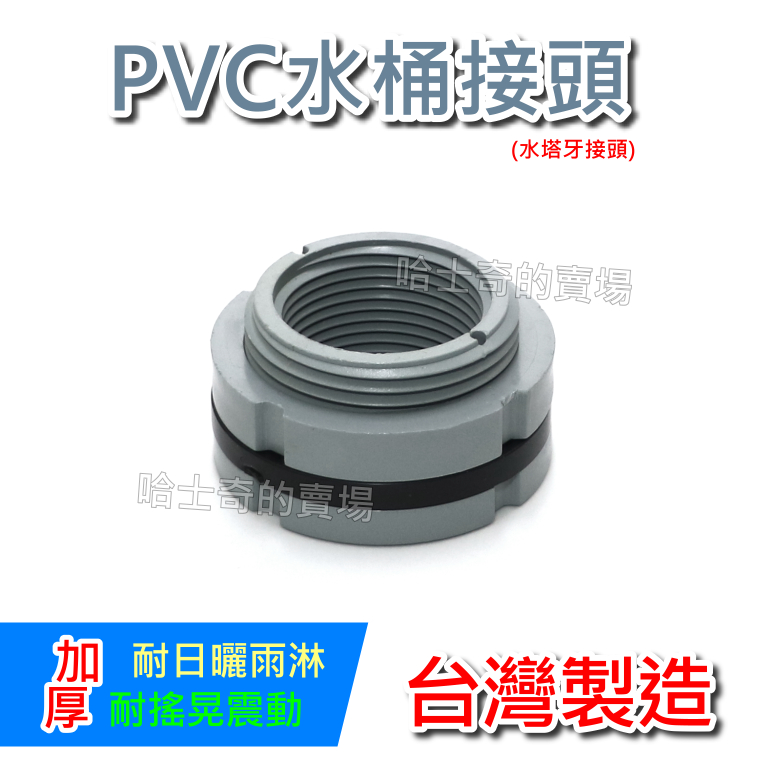 【台灣製造】PVC水桶接頭 水塔牙接頭 水塔接頭 水箱接頭 水塔閥接頭 水族接頭 魚菜共生 水塔零件 內牙閥接頭 閥接頭