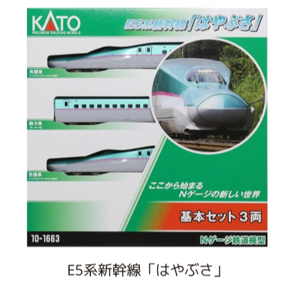 📌全新現貨📌 Kato 10-1663 東北新幹線 JR東日本 E5系 新幹線 「はやぶさ」 隼號 基本3輛