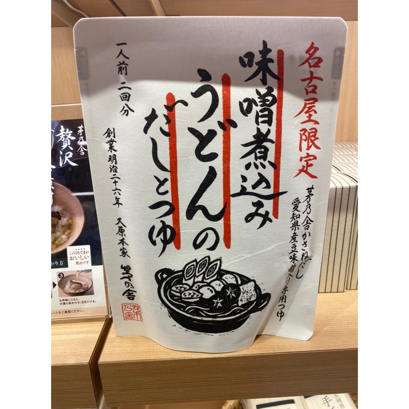 現貨 日本 茅乃舍 名古屋限定 味噌燉烏龍麵高湯包 效期2024/09