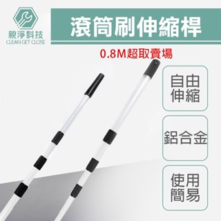 臺灣現貨！0.8M 80CM 滾筒刷 伸縮桿 鋁合金 延長桿 加長桿 油漆 天花板塗刷 地板防水漆塗刷