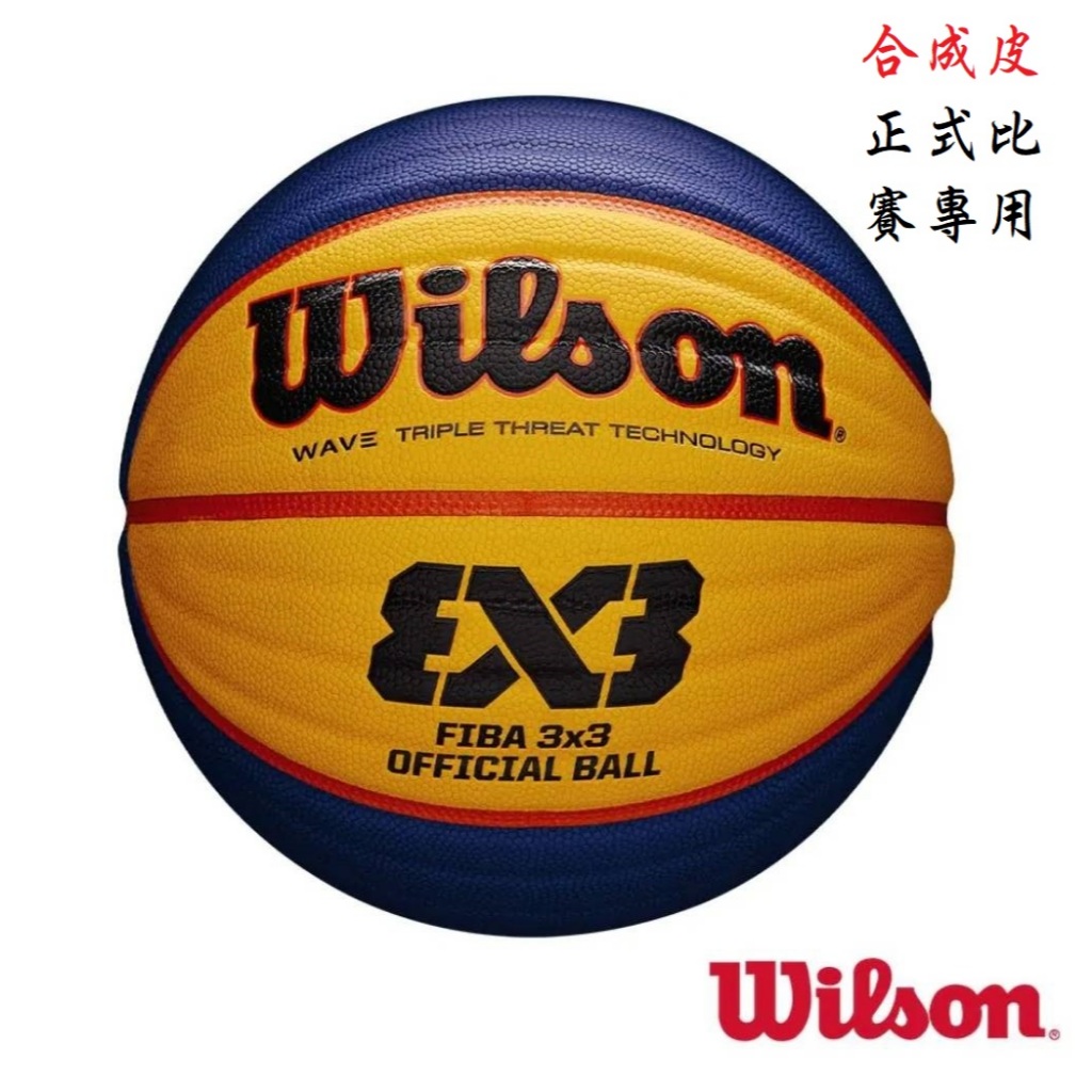 便宜運動器材【WILSON】WTB0533XB001 FIBA 3x3 籃球 國際賽指定用球 合成皮 6號大小7號重量