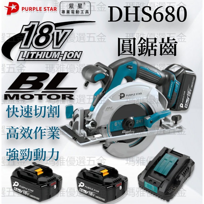 18v 無刷DHS680電動電圓鋸 無線電鋸 木工圓鋸 多功能切割機 磁磚切割機 手提切割機 鋰電單手多功能切割機 紫星