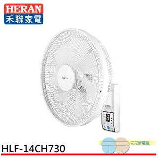 (輸碼97折 HE97JUNEW)HERAN 禾聯 14吋 8段速微電腦遙控 DC直流壁掛扇 HLF-14CH730