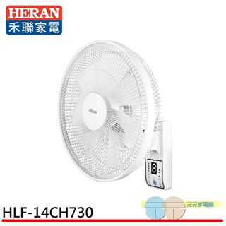 (輸碼95折 HE95FAN5)HERAN 禾聯 14吋 8段速微電腦遙控 DC直流壁掛扇 HLF-14CH730