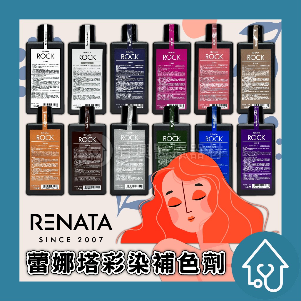 蕾娜塔 彩染補色劑 Renata 250ml 補色洗髮 矯色洗 彩染補色劑 增色洗 正品公司貨