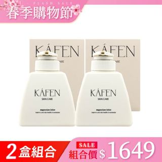 【KAFEN】保養系列 純淨鎂乳液380ml 2入