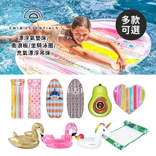 Swim Essentials 荷蘭 充氣漂浮氣墊床/浮板 造型氣墊床 充氣漂浮坐騎泳圈 漂浮吊床 多款可選