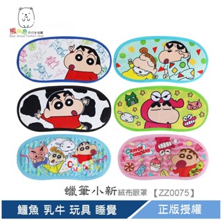 蠟筆小新 絨布眼罩 恐龍 粉 紫 甜點 派對 鱷魚 乳牛 玩具 睡覺 【ZZ0075】 熊角色流行生活館