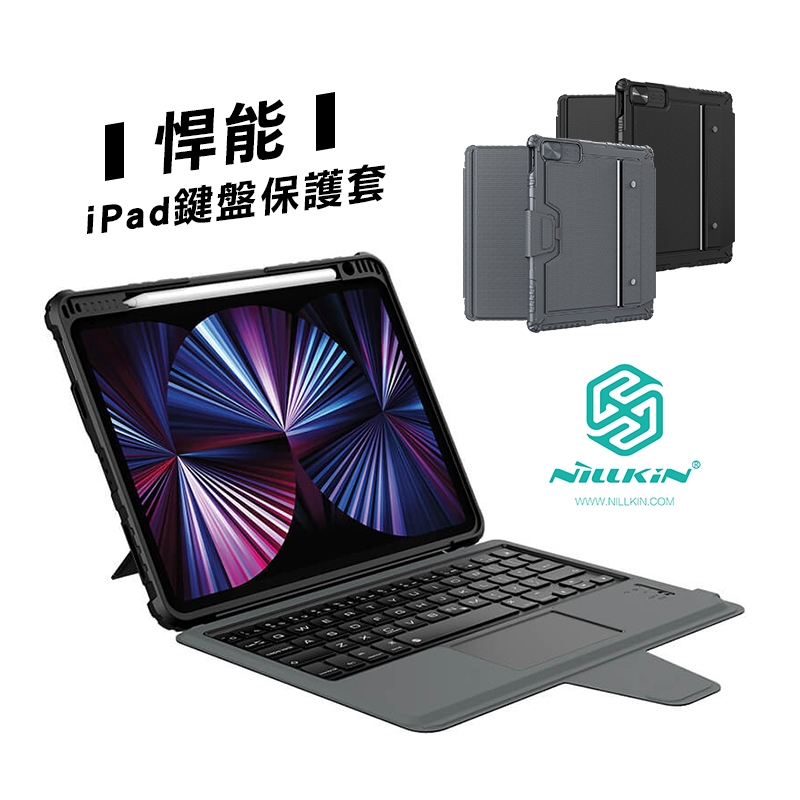 NILLKIN 悍能鍵盤套適用iPad10.9 2020/Air4/Pro11/2021 10.2-按鍵有注音標示-現貨
