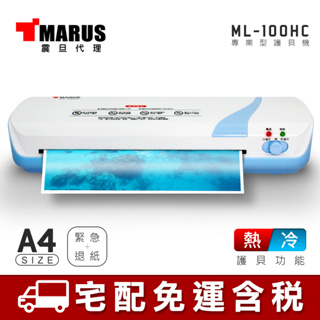 MARUS A4專業型冷/熱雙溫護貝機 ML-100HC 宅配免運/附發票/刷卡分期0利率/現貨