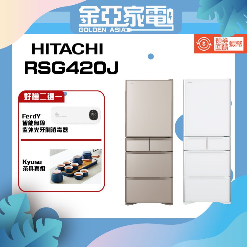 現貨🔥領券10倍蝦幣回饋🔥日立 HITACHI RSG420J 407L 五門 電冰箱 日本製 公司貨有發票