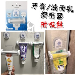 【臺灣現貨】附吸盤 牙膏/洗面乳擠壓器 日本ECHO 牙膏擠壓器 牙膏收納架 擠牙膏 洗面乳擠壓 洗面乳收納 吸盤收納