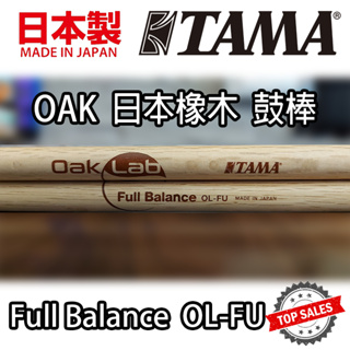 『絕佳平衡』TAMA OL-FU 鼓棒 OAK 日本橡木 Drum Stick 爵士鼓 5A Full Balance