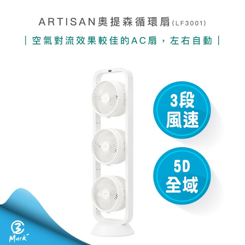 【免運 全新上市 快速出貨】ARTISAN 奧提森 5D 全域 循環扇 LF3001 電風扇 立扇