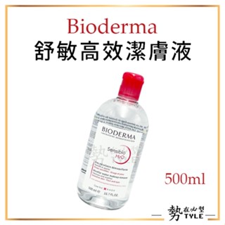 ✨現貨✨ 法國 貝膚黛瑪 Bioderma 舒敏高效潔膚液 保濕水潤潔膚液 卸妝水 500ml