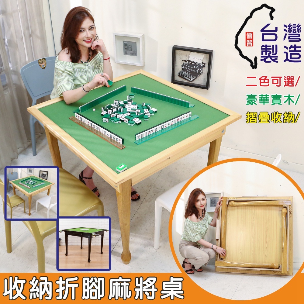 BuyJM 玩樂實木可收納折腳麻將桌(兩色) W-FH-TA012 兩用桌 休閒桌