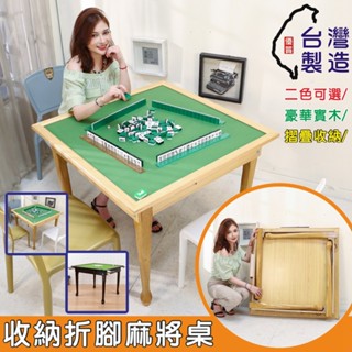 臺灣製造 玩樂實木可收納折腳麻將桌(兩色) W-FH-TA012 兩用桌 休閒桌 餐桌 休閒桌 摺疊桌