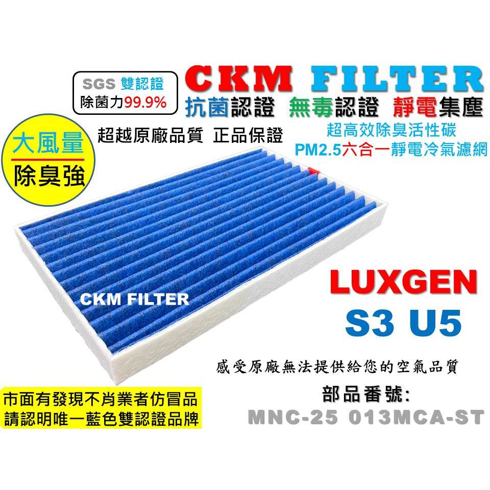 【CKM】納智捷 LUXGEN S3 U5 抗菌 抗敏 無毒 PM2.5 活性碳冷氣濾網 靜電 空氣濾網 超越原廠 正廠