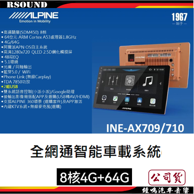 【鐘鳴汽車音響】ALPINE INE-AX709 INE-AX710 全網通智能車載系統 公司貨
