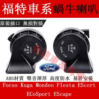 適用於福特Ford 蝸牛喇叭Kuga Focus FIesta Mondeo EScort 高低音喇叭 汽車鳴笛蝸牛喇叭