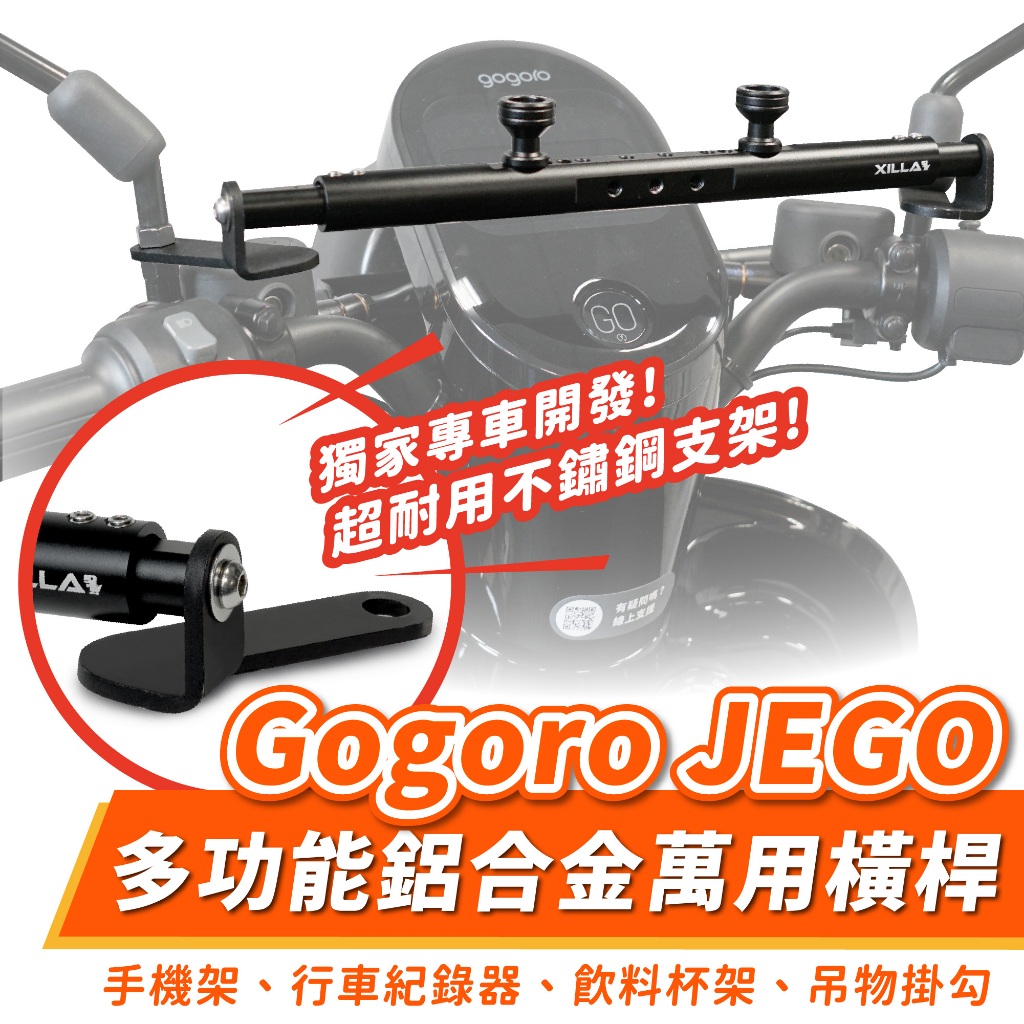 Xilla 鋁合金 多功能萬用 平橫桿 置物橫桿 擴充桿 Gogoro JEGO 適用