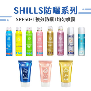 【NRS】SPF50防曬噴霧 SHILLS舒兒絲 防曬乳 防曬噴霧 臉部防曬 防曬隔離霜 清爽防曬乳 兒童防曬