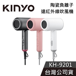 KINYO 負離子吹風機【免運送到家】KH-9201升級後 陶瓷 遠紅外線 吹風機 公司貨