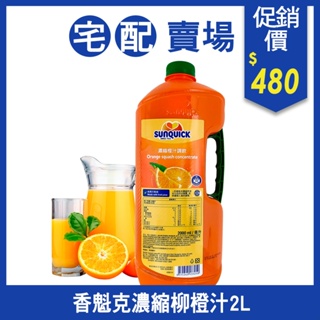 宅配賣場☀Sunquick香魁克濃縮柳橙汁2L