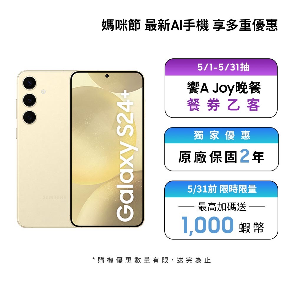 Samsung Galaxy S24+ (12GB/256GB)智慧型手機【母親節活動限定】