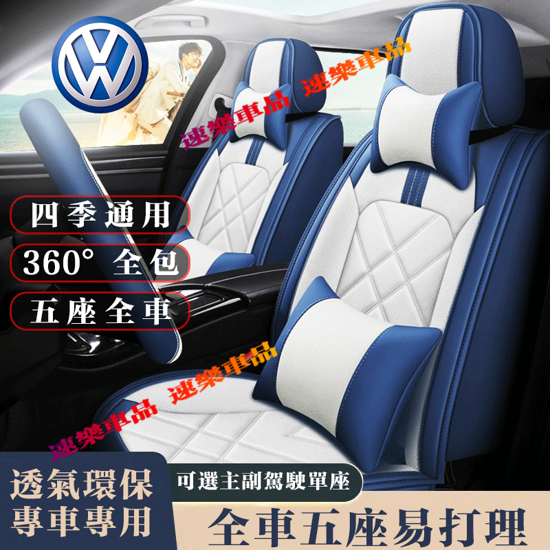 適用福斯座套 皮革座椅套 全包圍座椅套 全車五座 VW GOlf Tiguan TOuran POlo troc