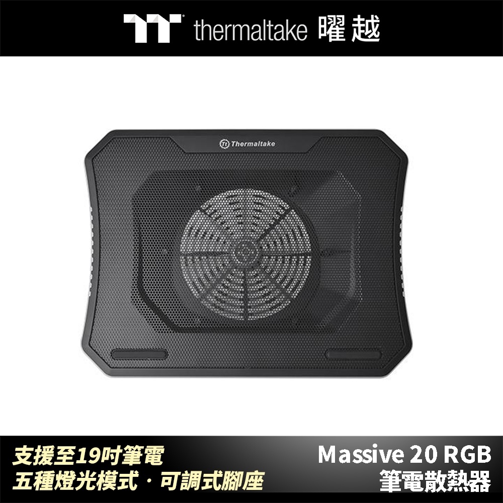 曜越 Massive 20 RGB 筆電散熱器 支援至19吋筆電 五種燈光模式 可調式腳座